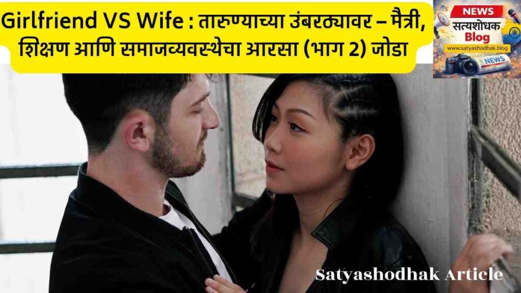 Girlfriend vs Wife Marathi article – तरुणांचे नातेसंबंध, मैत्री, विवाह आणि समाजव्यवस्थेचे विश्लेषण (भाग 2)
