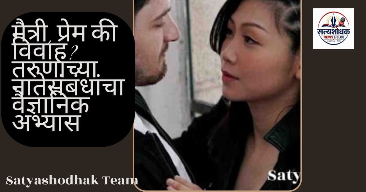 Girlfriend vs Wife – मैत्री, प्रेम की विवाह? तरुणांच्या नातेसंबंधांचा वैज्ञानिक अभ्यास (Part 2)