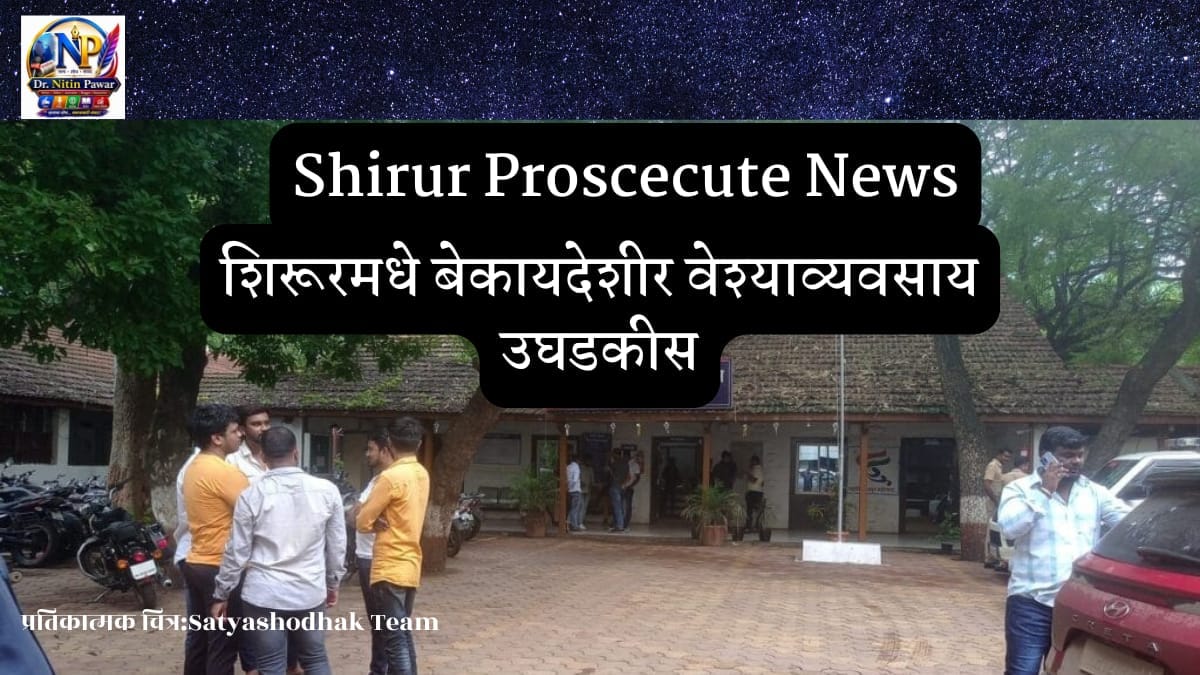 Shirur Proscecute News : शिरूरमध्ये बेकायदेशीर वेश्याव्यवसाय उघडकीस; पोलिसांची कारवाई