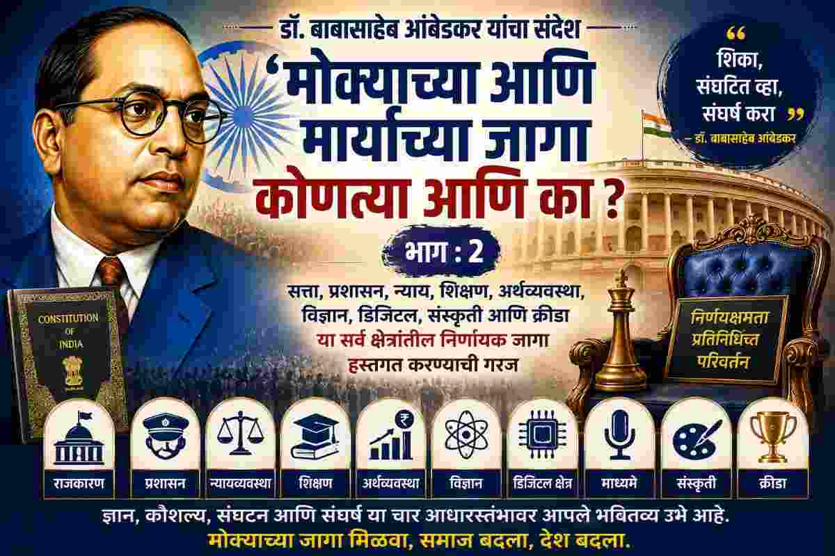 Ambedkar Message: मोक्याच्या आणि मार्याच्या जागा कोणत्या आणि का? भाग 2