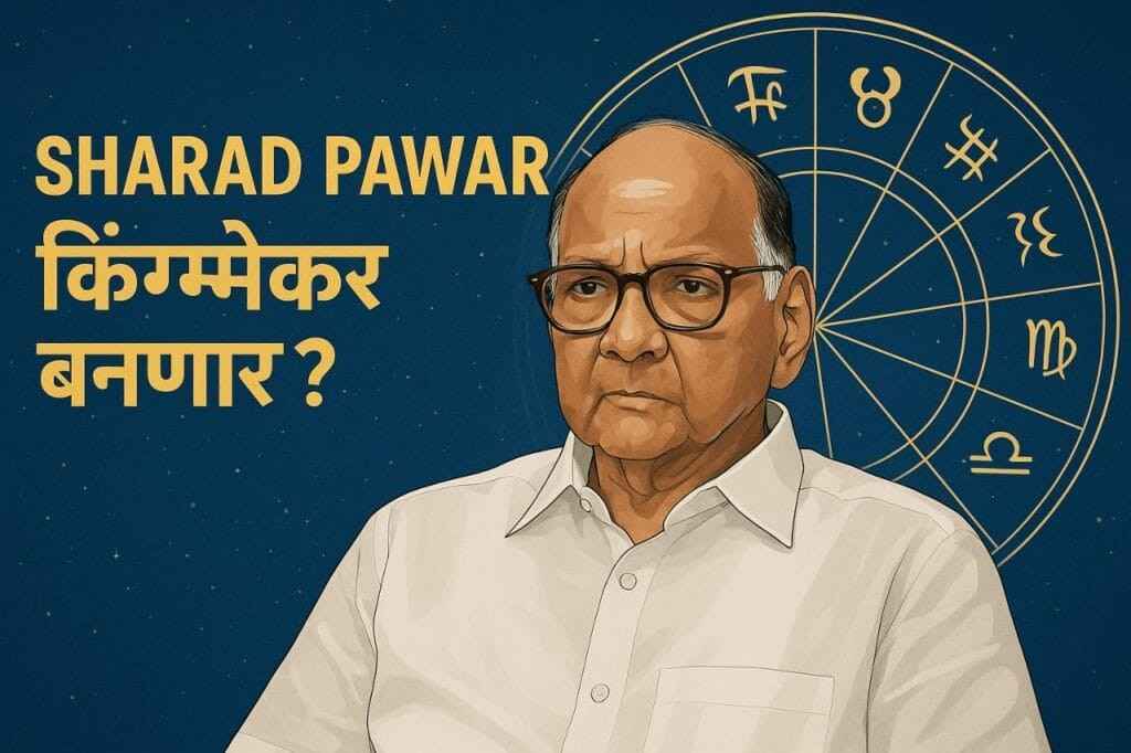 Sharad Pawar Kingmaker – शरद पवार यांच्या राजकीय भूमिकेचे ज्योतिषशास्त्रीय विश्लेषण