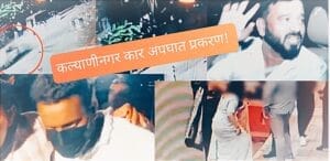 कल्याणीनगर कार अपघात प्रकरण: नंबर प्लेट चे काय गुढ आहे ते वाचा !