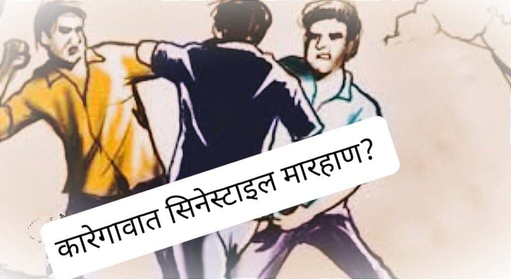 Ranjangaon Ganapati News:कारेगाव येथे सिनेस्टाईल मारहाण