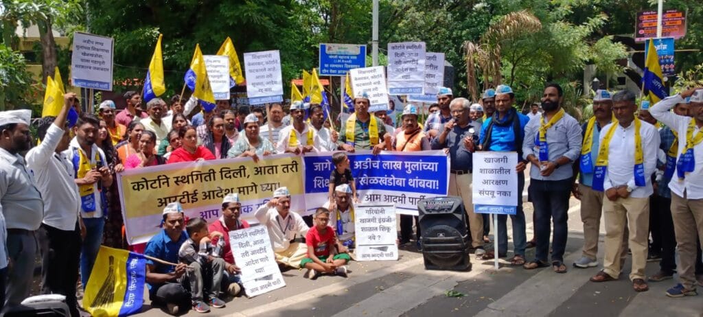 शिक्षणाचा खेळ खंडोबा थांबवा नाही तर ' खाली डोके वर पाय' ? का ?  आणि कुणाचे करणार? ते वाचयलाच हवे आता ! शिक्षणाचा खेळखंडोबा होत असतानाच आणि कोर्टाने स्थगिती दिलीच आहे आता तरी आरटीई अधिनियम मागे घ्या, मुलांचे शाळा प्रवेश करा अशी मागणी करत आम आदमी पार्टी/ आप पालक युनियन ने जोरदार घोषणाबाजी व आंदोलन केले आहे. 