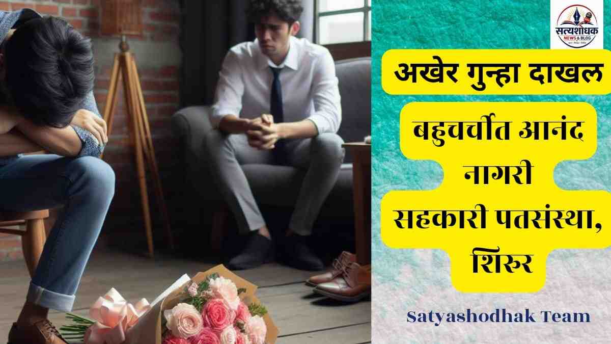 Anand Nagari Sahakari Patsanstha Case :अखेर गुन्हा दाखल: बहुचर्चित आनंद नागरी सहकारी पतसंस्था शिरूर प्रकरणातील तक्रारदार आणि आरोपींचे प्रतीकात्मक चित्र