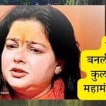 Mamta Kulkarni as ‘महामंडलेश्वर’? का बनली ममता कुलकर्णी ‘अशी’?- खास रिपोर्ट !