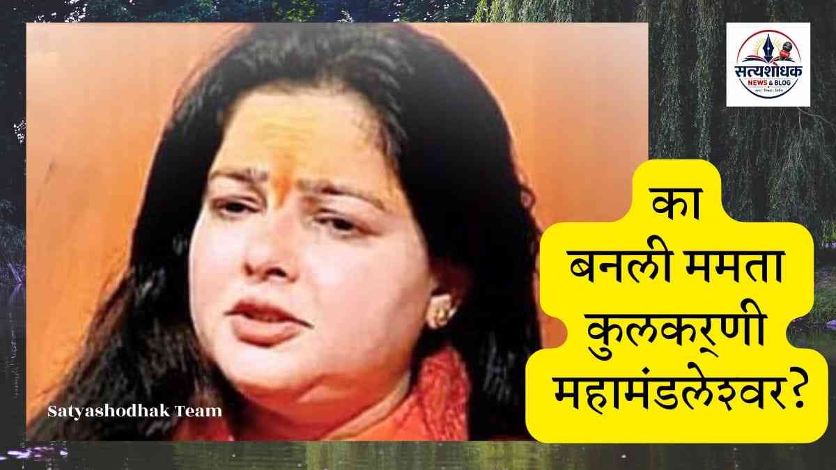 Mamta Kulkarni Mahamandaleshwar news image discussing the actress spiritual transformation and public reactions