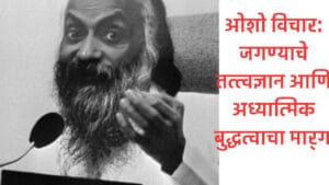 Osho Thoughts:ओशो विचार: जगण्याचे तत्त्वज्ञान आणि आध्यात्मिक ‘बुद्धत्वा’चा मार्ग !