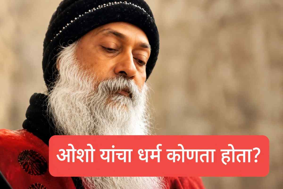 Osho On Religion– ओशो यांचा धर्म कोणता होता?