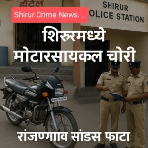 शिरूर तालुक्यात मोटारसायकल चोरीचा प्रकार: नागरगाव येथील मजुराची मोटारसायकल रांजणगाव सांडस फाट्यावरून चोरीला