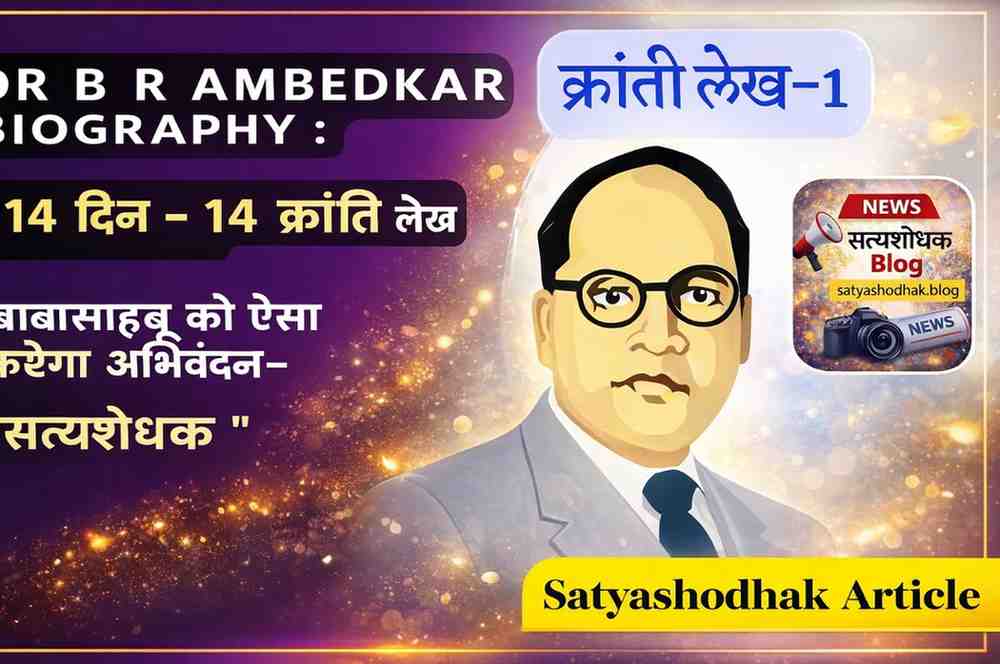 Dr B R Ambedkar Biography | 14 दिन 14 क्रांति लेख| Satyashodhak Article featured image