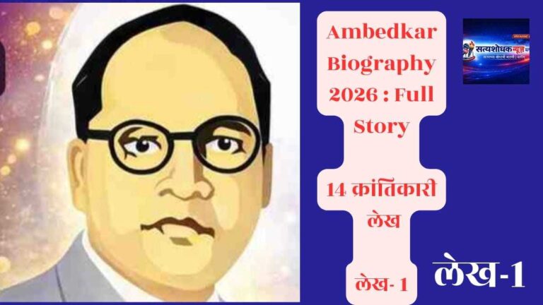 Dr BR Ambedkar Biography 2026 Full Story in Hindi