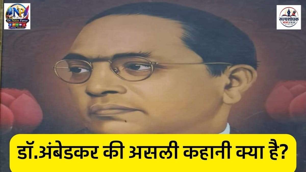 डॉ. बाबासाहेब आंबेडकर की असली कहानी | Dr. B. R. Ambedkar Real Life Story in Hindi