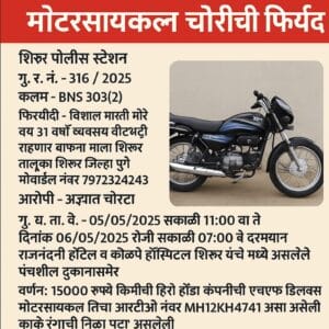 शिरूरमध्ये मोटरसायकल चोरीची घटना; गुन्हा रजिस्टर, चोरटा अद्याप फरार
