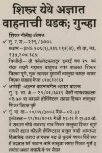 शिरूरमध्ये अपघात: अज्ञात वाहनाच्या धडकेत नेपाळी मजुराचा गंभीर दुखापतीने मृत्यू