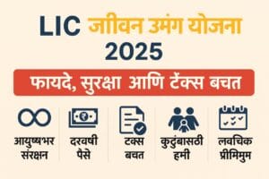 LIC Jeevan Umang Yojana 2025 :ही विमा योजना २०२५ मध्ये सर्वाधिक फायदेशीर ठरणार! जाणून घ्या कारणं!