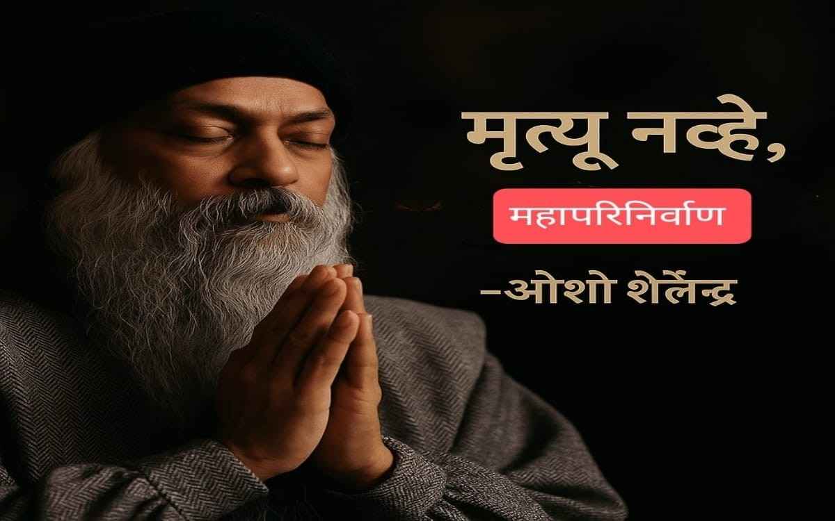Osho Death Decoded – ओशोंचे महापरिनिर्वाण आणि ओशो शैलेन्द्र यांचा दृष्टिकोन