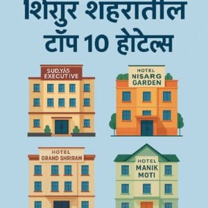 Top 10 Hotels Shirur: शिरुर शहरातील टॉप १० हॉटेल्स – एक परिपूर्ण मार्गदर्शक