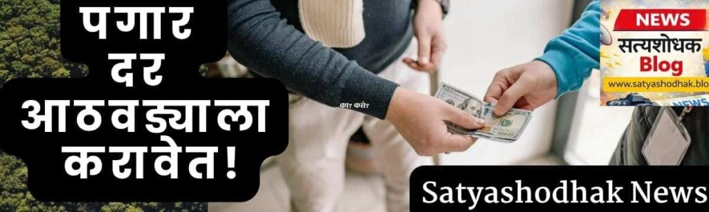 Why should Sallory in Every Week? : people exchanging money representing weekly salary payment system for workers in India income discussion