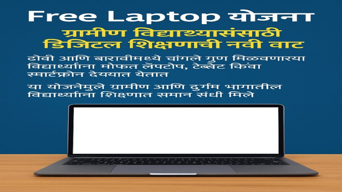 Free Laptop Yojana 2026 for Rural Students in Maharashtra