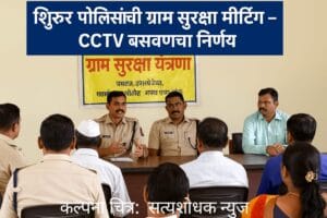News Shirur Police Station :ग्राम सुरक्षा दल, यंत्रणा आणि CCTV स्थापनेसाठी शिरूर पोलिसांची महत्वपूर्ण बैठक ! 