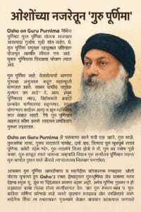 Osho on Guru Purnima :ओशोंच्या नजरेतून ‘गुरु पूर्णिमा’