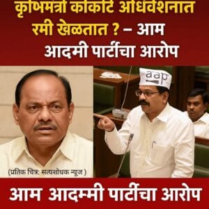 Kokate Statement: “शेतकऱ्यांना भिकारी म्हणणारे कृषिमंत्री कोकाटे अधिवेशनात ‘रमी’ खेळतात? – आम आदमी पार्टीचा आरोप”
