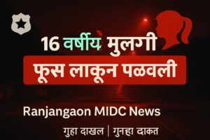 Ranjangaon MIDC News : कारेगाव येथून अल्पवयीन मुलगी अज्ञात इसमाने फूस लावून पळवली