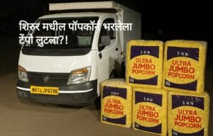शिरूर मध्ये टॅम्पोतून 53 हजार रुपयांचा पॉपकॉर्न चोरीला !