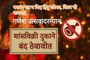 गणेश उत्सवादरम्यान मांसविक्रीस शिरुरमधे विरोध ?