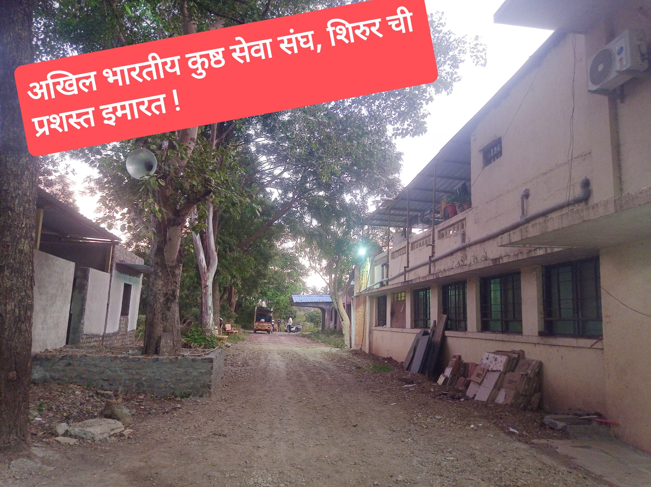 "अखिल भारतीय कुष्ठ सेवा संघ,शिरूर'