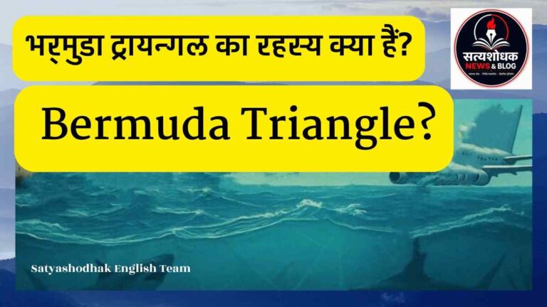 Bermuda Triangle Mystery in Hindi | रहस्य क्या है?