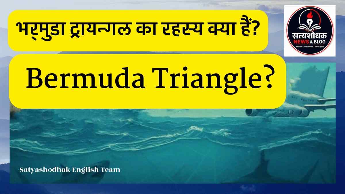 Bermuda Triangle Mystery in Hindi | रहस्य क्या है?
