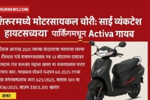 शिरूरमध्ये  मोटारसायकल चोरी : साई व्यंकटेश हायट्सच्या पार्किंगमधून होंडा Activa गायब