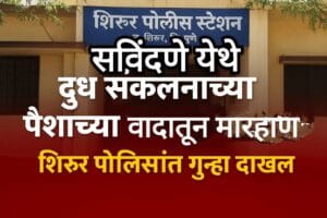 सविंदणे येथे दुध संकलनाच्या पैशांच्या वादातून मारहाण