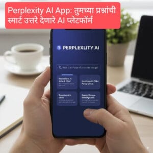 Perplexity AI App देईल तुमच्या प्रश्नांची स्मार्ट उत्तरे ! 