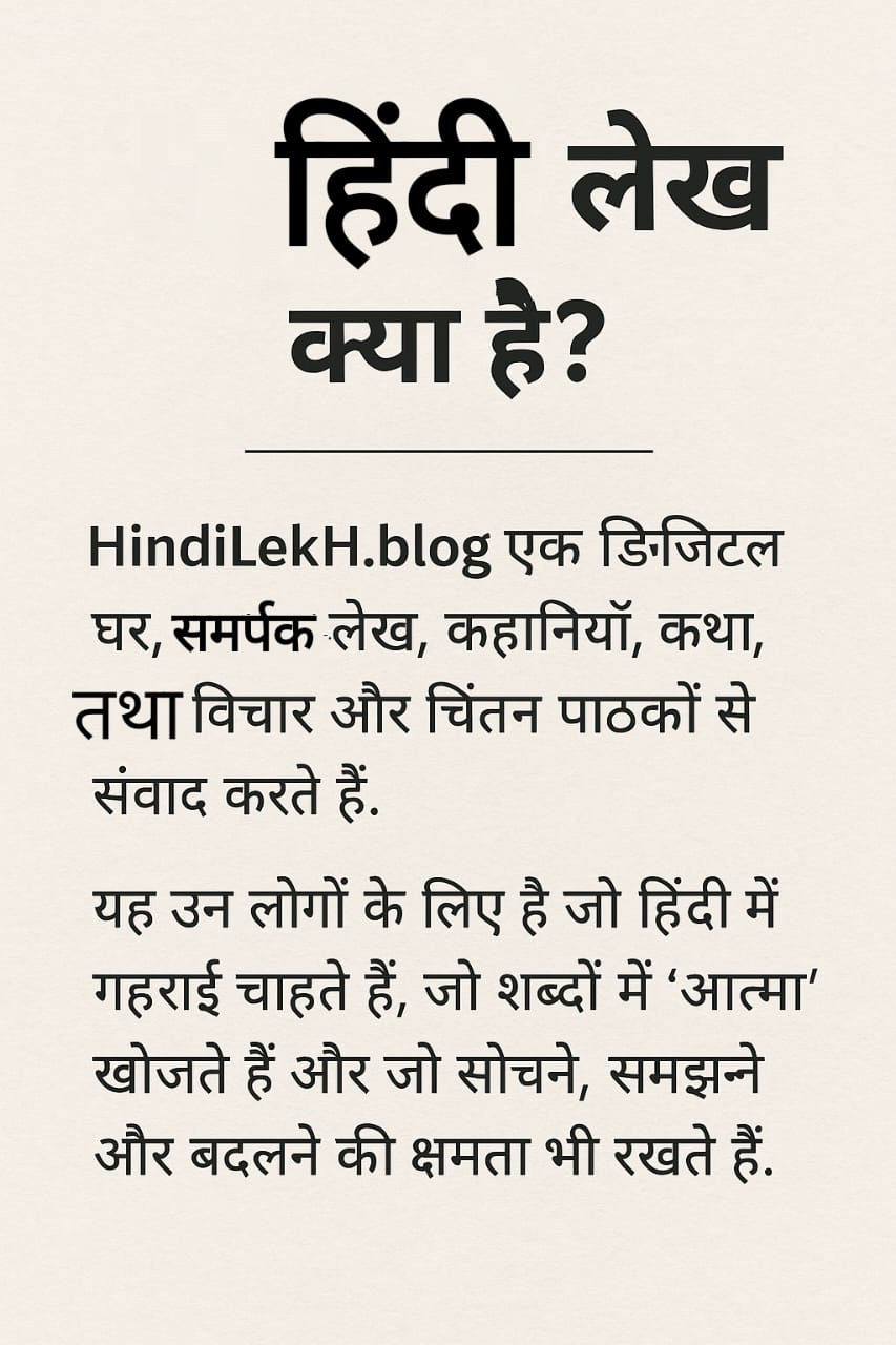 HindiLekH.blog – शब्दों की शक्ति, विचारों की गहराई | 2 हिंदी लेख क्या हैं?