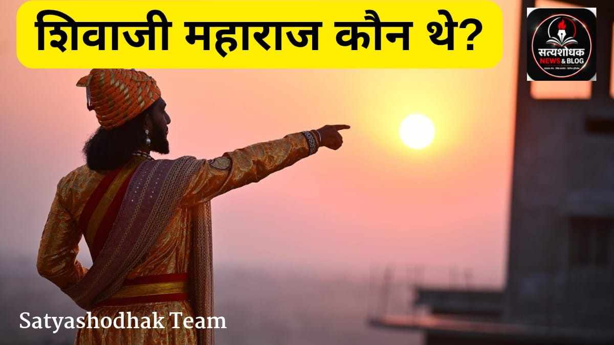 छत्रपति शिवाजी महाराज पारंपरिक मराठा पोशाक में सूरज की ओर इशारा करते हुए - सत्यशोधक टीम
