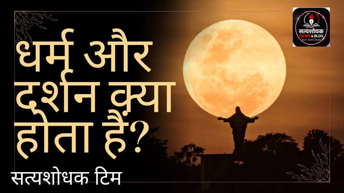 धर्म और दर्शन : चाँद की पृष्ठभूमि में खड़ी आकृति के साथ धर्म और दर्शन क्या होता है विषय पर हिंदी पोस्टर