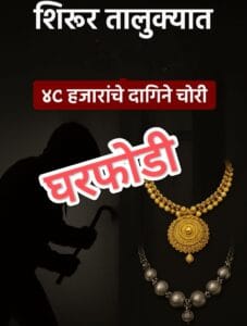 शिरूर तालुक्यातील गावात घरफोडी !