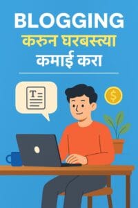 घरबसल्या ऑनलाइन कमाई करा : Blogging करुन तुम्ही पैसे कमवु शकता!