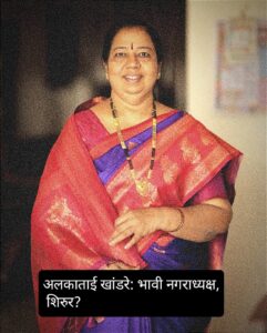 शिरुर नगरपालिका निवडणूक 2025