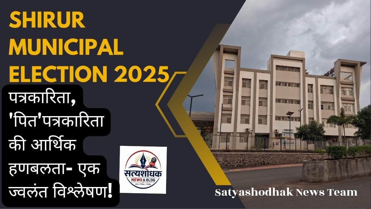 Shirur Municipal Election 2025 editorial analysis on journalism and election coverage
