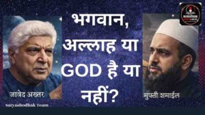 Javed Akhtar vs Mufti Shamail : मुस्लिम विद्वानो में बडी बहस!