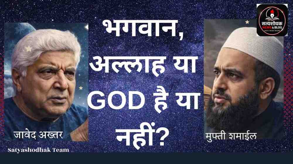 Javed Akhtar vs Mufti Shamail : “जावेद अख्तर आणि मुफ्ती इस्माईल