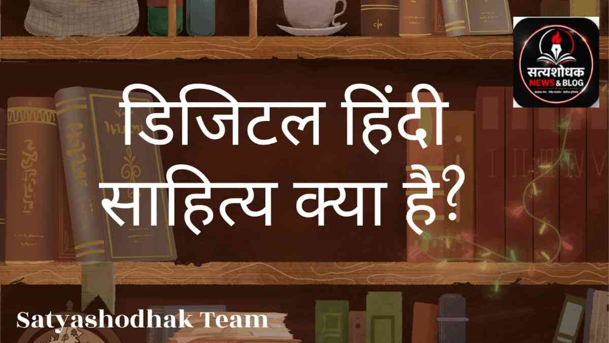 Digital Hindi Sahitya : किताबों की पृष्ठभूमि में “डिजिटल हिंदी साहित्य क्या है?” लिखा हुआ पोस्टर