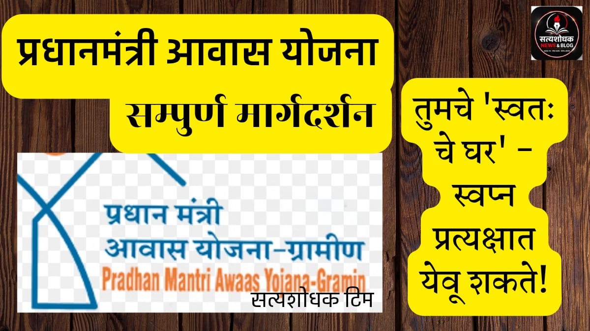 Pradhan Mantri Awas Yojana : प्रधानमंत्री आवास योजना ग्रामीण मार्गदर्शन मराठी | स्वतःचे घराचे स्वप्न पूर्ण करण्यासाठी माहिती