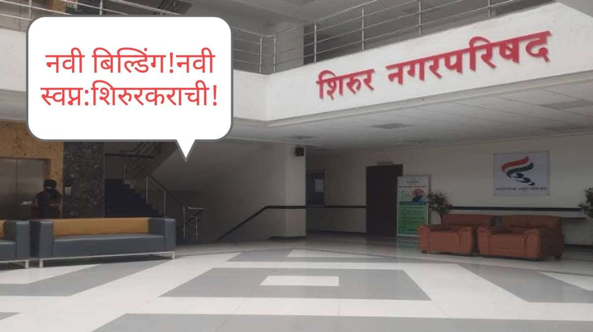 "शिरूर नगरपरिषदच्या नवीन प्रशासकीय इमारतीमागील आशा आणि वास्तव — लोकसंख्या, बजेट, प्रशासनिक धोरणे व समस्या यांचे संशोधन-अधारित विश्लेषण. वाचा काय बदल येऊ शकतात आणि नागरिक काय मागणी करावी."