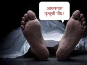 शिरूर पोलीस ठाण्यात आकस्मिक मृत्यूची नोंद