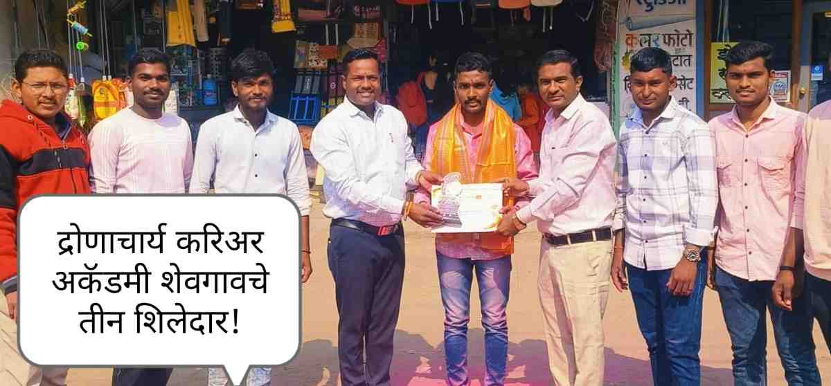 द्रोणाचार्य करिअर अकॅडमी शेवगावचे तीन शिलेदार देशसेवेसाठी सज्ज